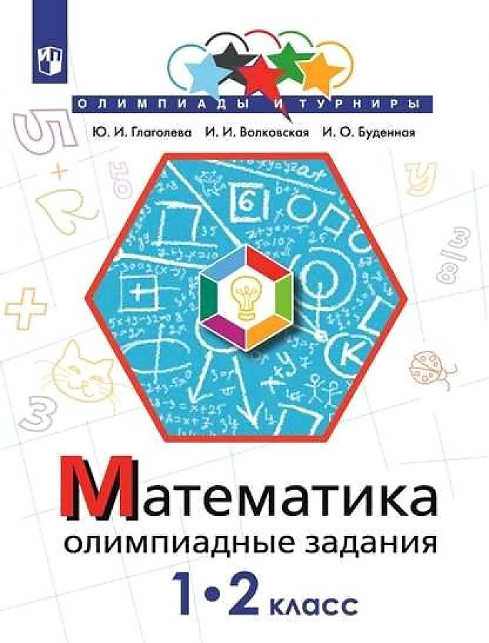 

Математика. 1 - 2 классы. Олимпиадные задания, 1624636