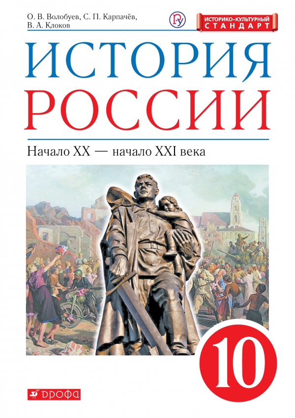 

История России. Начало XX - начало XXI века. 10 класс. Учебник. Историко - культурный стан, 1624324