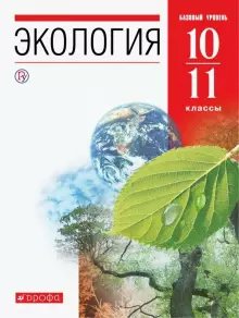 

Экология. 10 - 11 классы. Учебник. Базовый уровень. 2020, 1624310