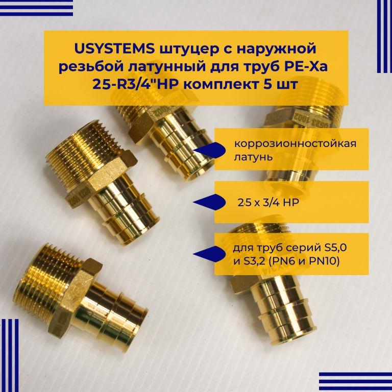 Штуцер USYSTEMS 1135755 с нар резьбой латунь для труб PE-Xa 25-R3/4