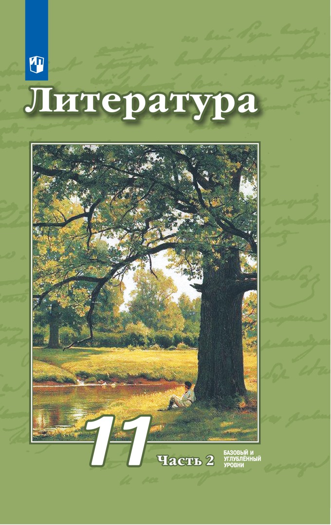 

Литература. 11 класс. Учебник. Базовый и углубленный уровни. Часть 2. 2020, 1623382