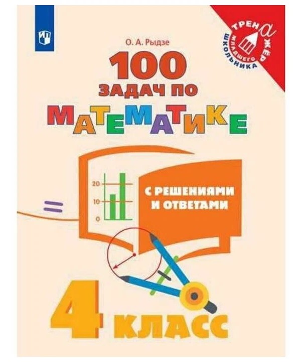 

100 задач по математике. 4 класс. С решениями и ответами, 1623371