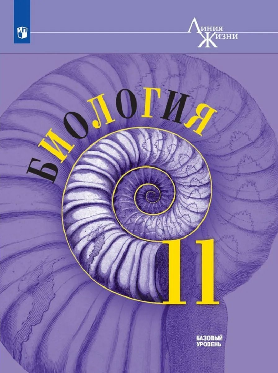 

Биология. 11 класс. Учебник. Базовый уровень. 2022, 1763148