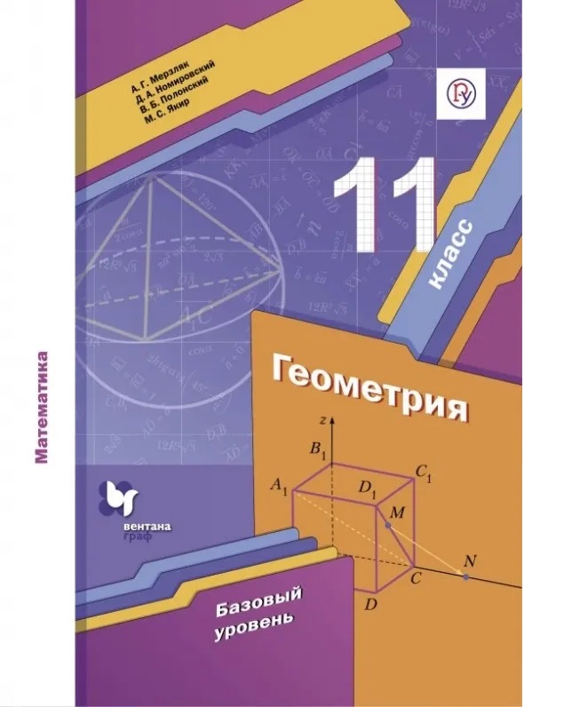 

Математика. Геометрия. 11 класс. Учебник. Базовый уровень. 2020, 1623080