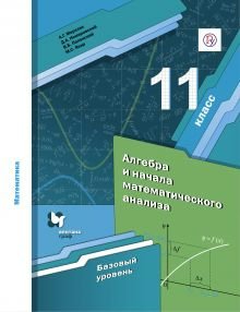 

Алгебра и начала математического анализа. 11 класс. Учебник. Базовый уровень. 2020, 1623079