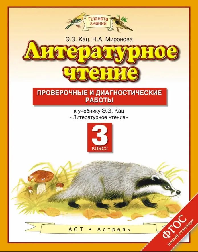 

Литературное чтение. 3 класс. Проверочные и диагностические работы, 1622837