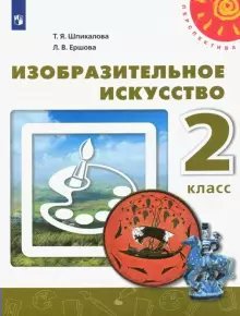 

Изобразительное искусство. 2 класс. Учебник. 2020, 1622637