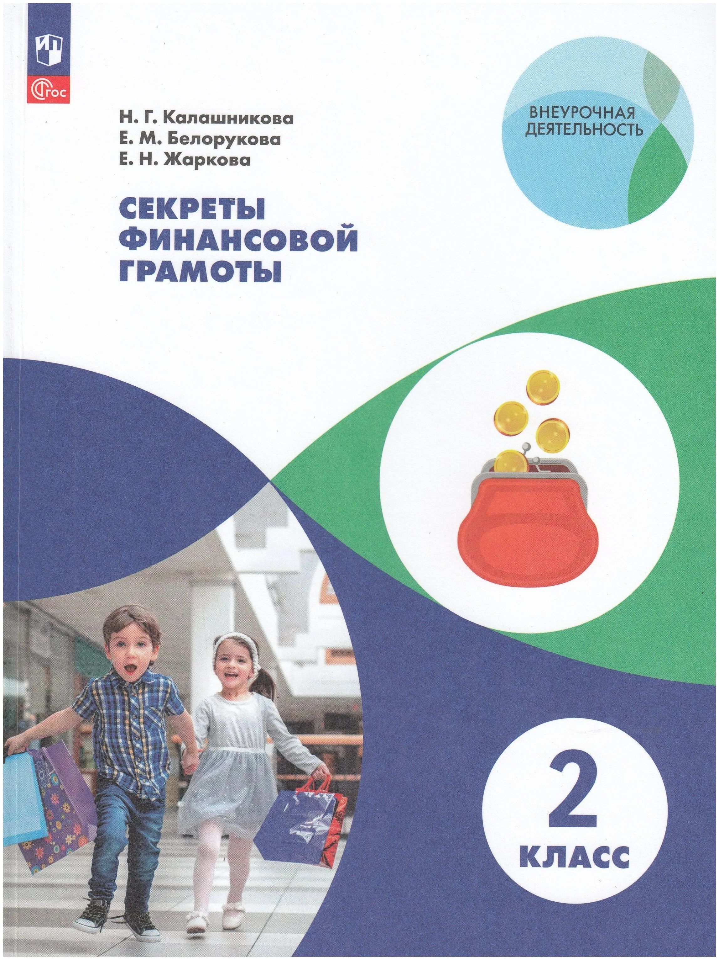 

Секреты финансовой грамоты. 2 класс. Учебное пособие, 1622604