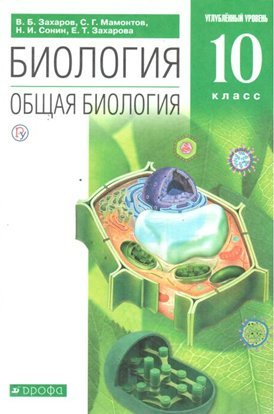 

Биология. Общая биология. 10 класс. Учебник. Углубленный уровень. 2020, 1622580