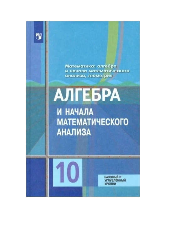 

Алгебра и начала математического анализа. 10 класс. Учебник. Базовый и углубленный уровни., 1622435