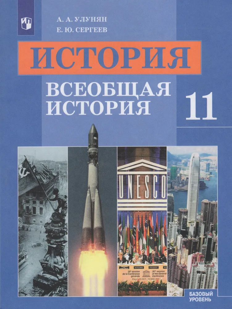 

История. Всеобщая история. 11 класс. Учебник. Базовый уровень. 2020, 1622434