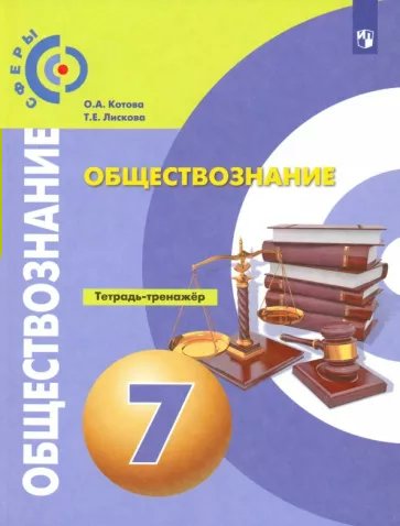 

Обществознание. 7 класс. Тетрадь - тренажер, 1622151