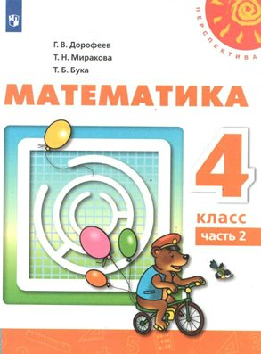 

Математика. 4 класс. Учебник. Часть 2. 2020, 1622146