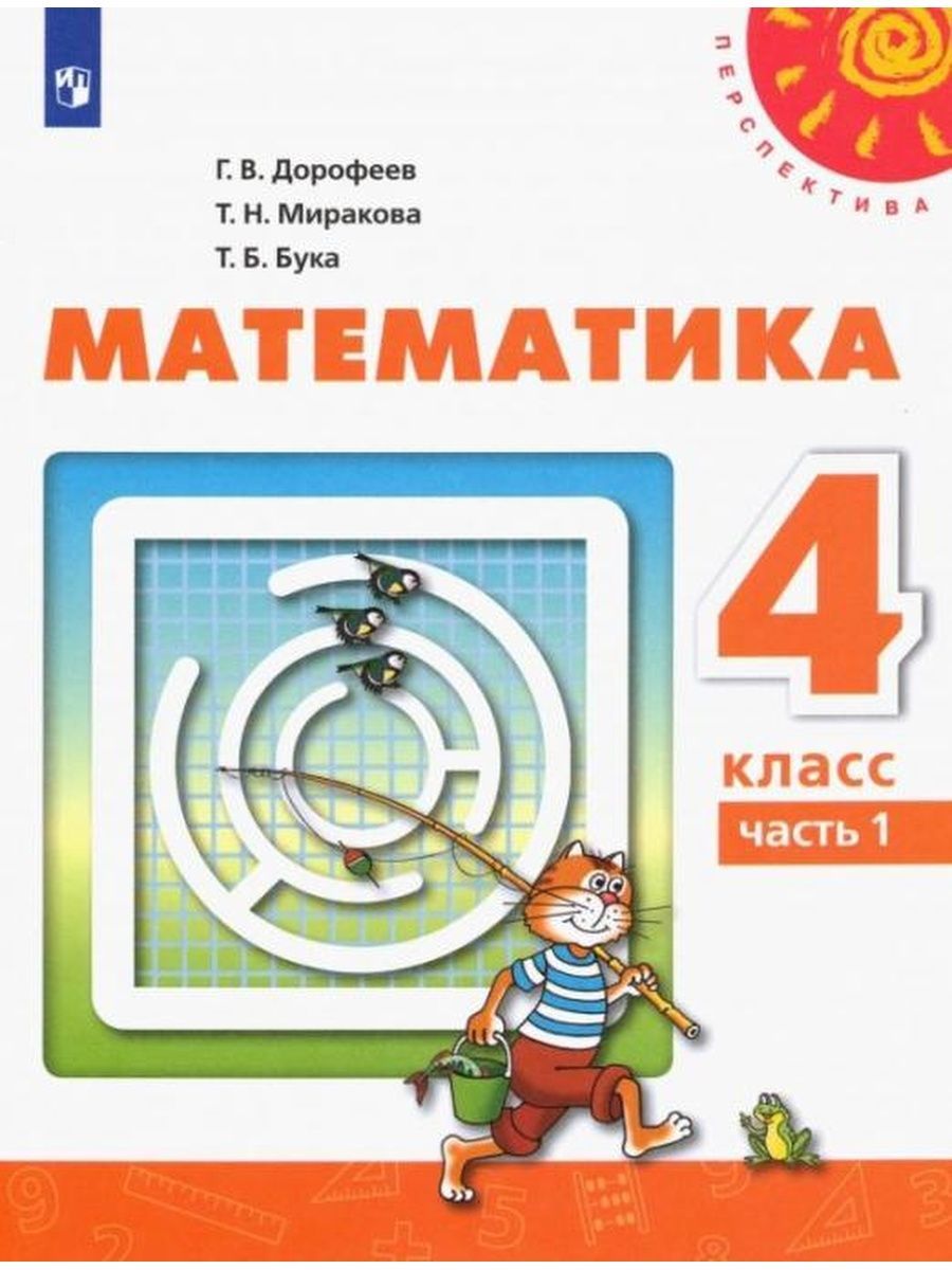 

Математика. 4 класс. Учебник. Часть 1. 2020, 1622145