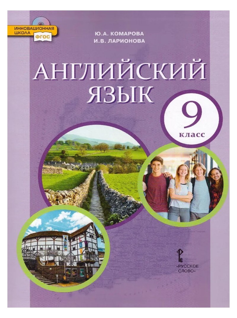 

Английский язык. 9 класс. Учебник. 2022, 1781591