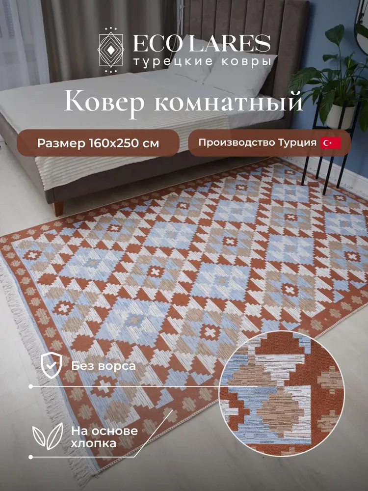 

Ковер комнатный для дома Eco Lares килим 160х250, Килим_160_250