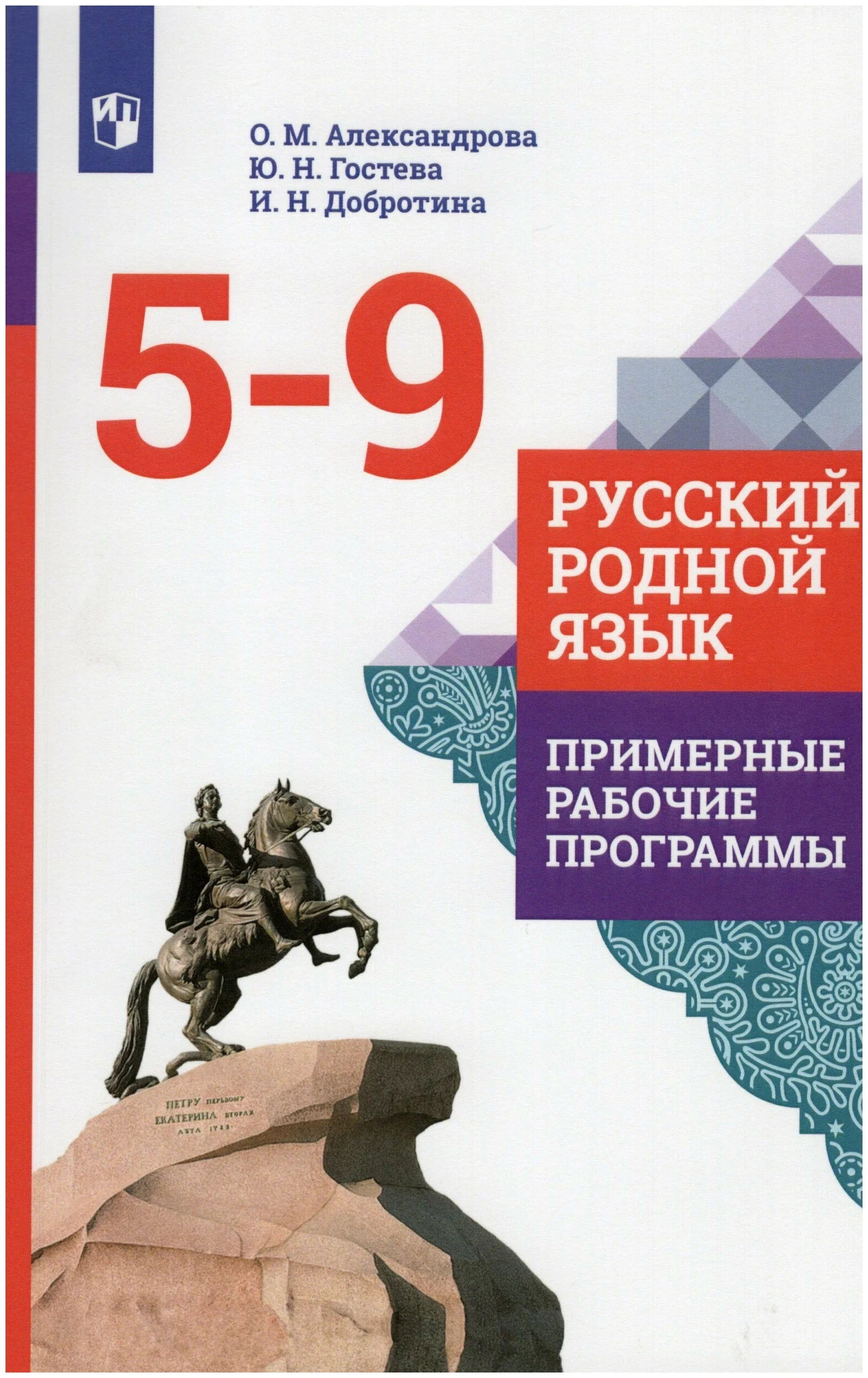 

Русский родной язык. 5 - 9 классы. Примерные рабочие программы, 1618375