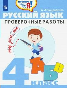 

Русский язык. 4 класс. Проверочные работы, 1616527