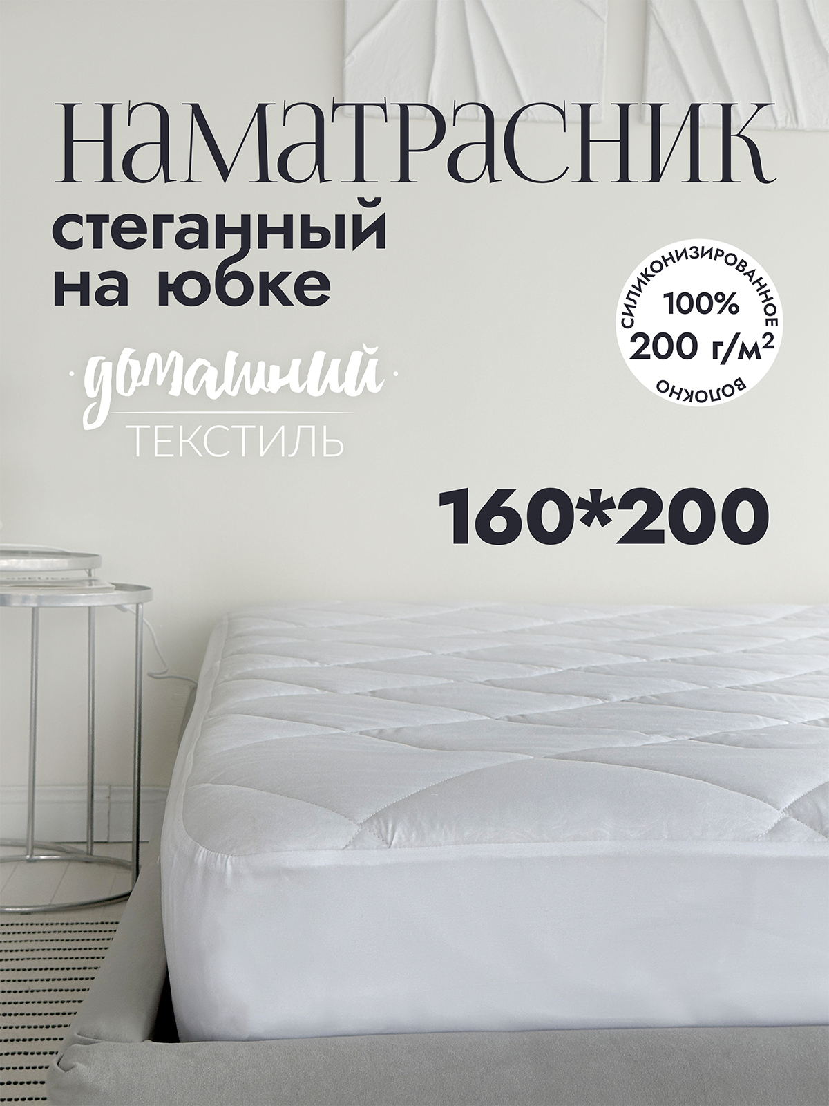 

Наматрасник стеганый 160x200 на юбке тик