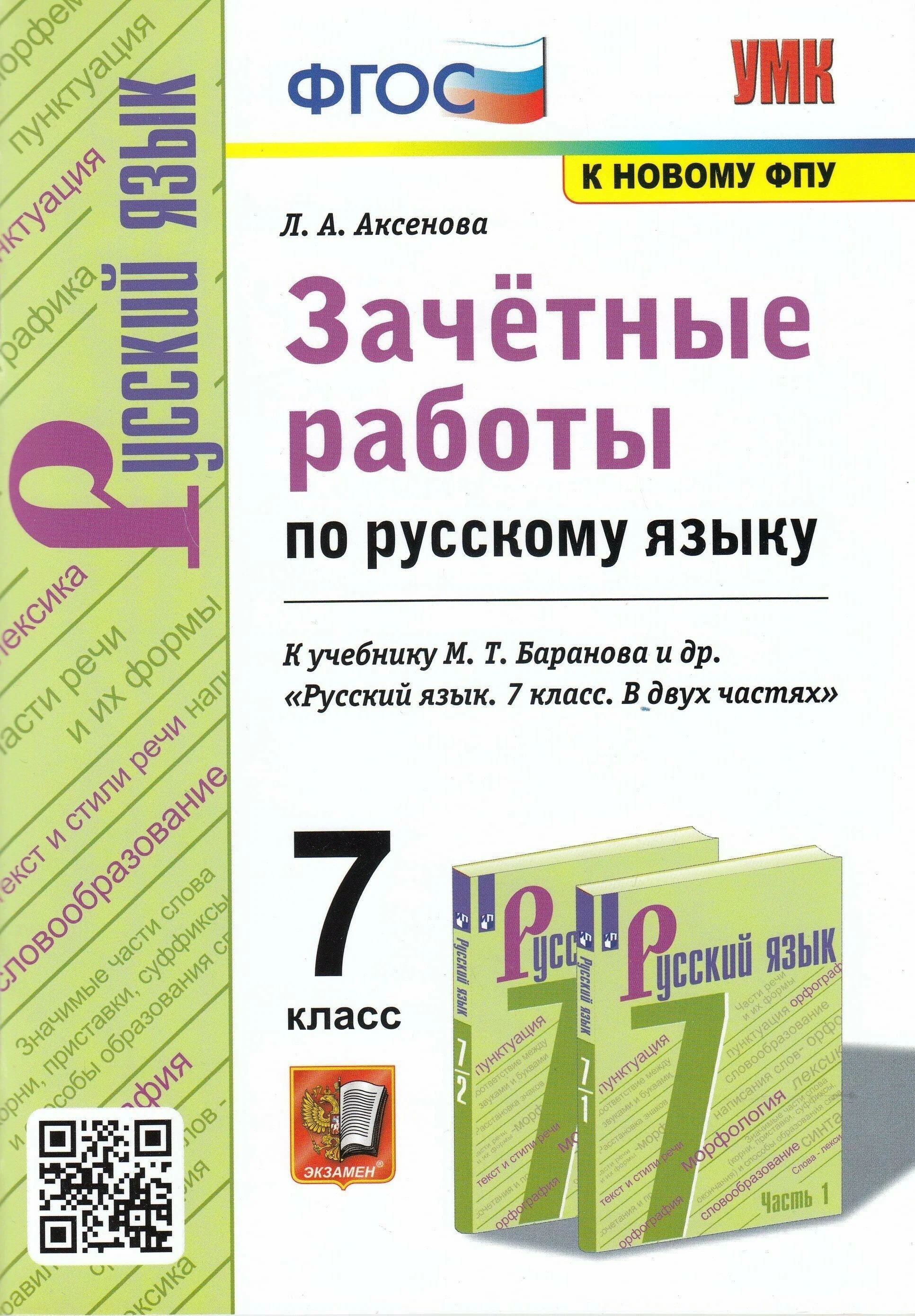 

Зачетные работы Русский язык 7 класс к учебнику М.Т. Баранова, 1613349