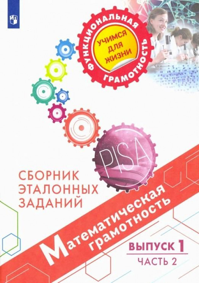 

Математическая грамотность. Сборник эталонных заданий. Выпуск 1. Часть 2, 1613282