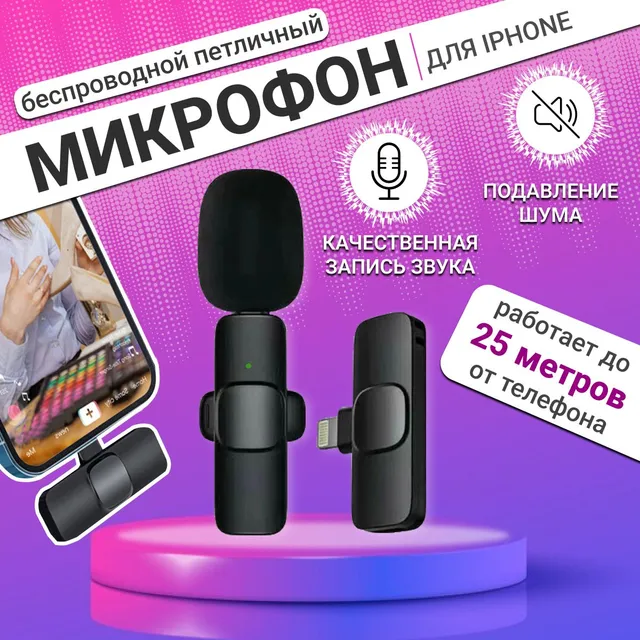 

Беспроводной петличный микрофон для iPhone для записи звука и видео, микрофон для айфона п