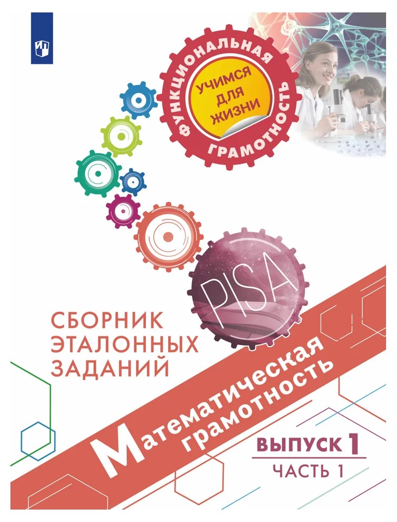 

Математическая грамотность. Сборник эталонных заданий. Выпуск 1. Часть 1, 1613281