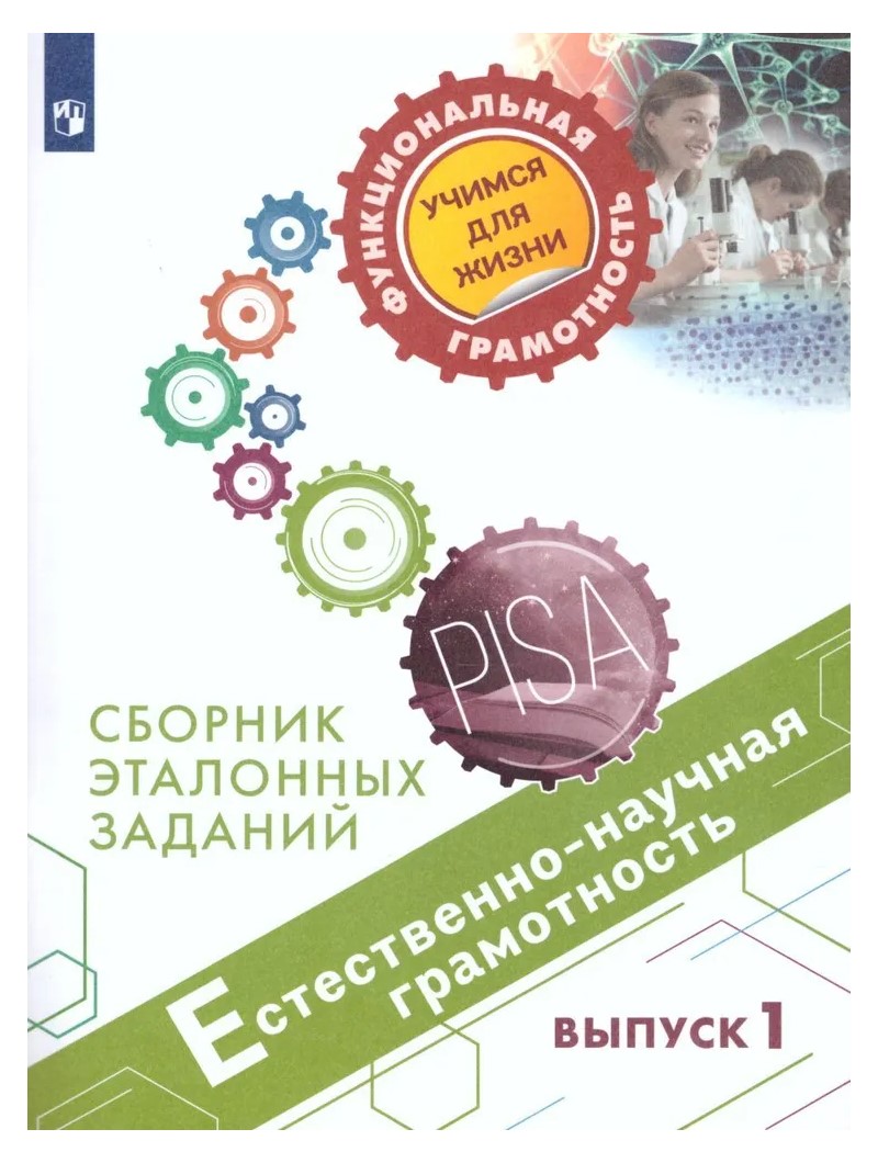 Научная грамотность 7 класс. Сборник эталонных заданий. Pisa сборник эталонных заданий. Сборник эталонных заданий математическая грамотность. Финансовая грамотность книга.