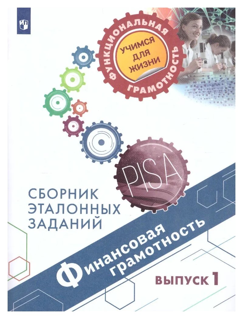 

Финансовая грамотность. Сборник эталонных заданий. Выпуск 1, 1613279