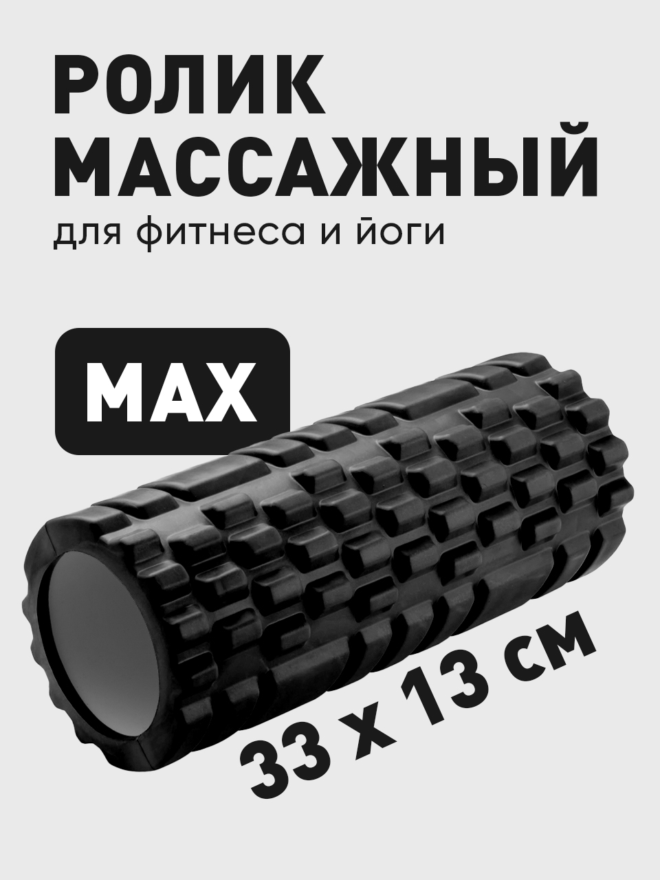 Ролик для йоги и пилатеса Shark Fit 28607 черный