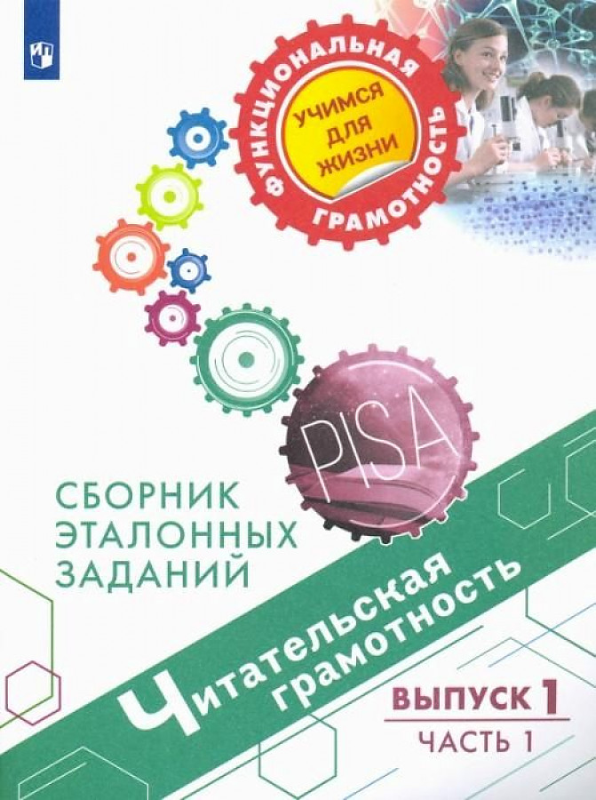

Читательская грамотность. Сборник эталонных заданий. Выпуск 1. Часть 1, 1613276