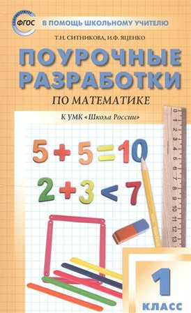 

Математика. 1 класс. Поурочные разработки к УМК "Школа России", 1609193