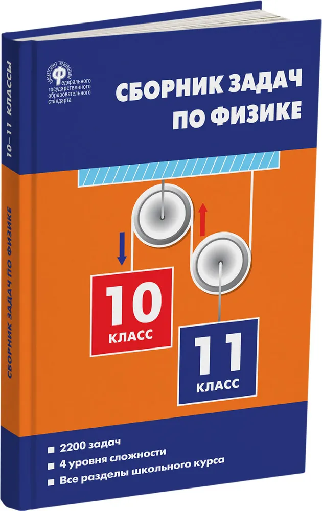 

Физика. 10 - 11 классы. Сборник задач, 1603943