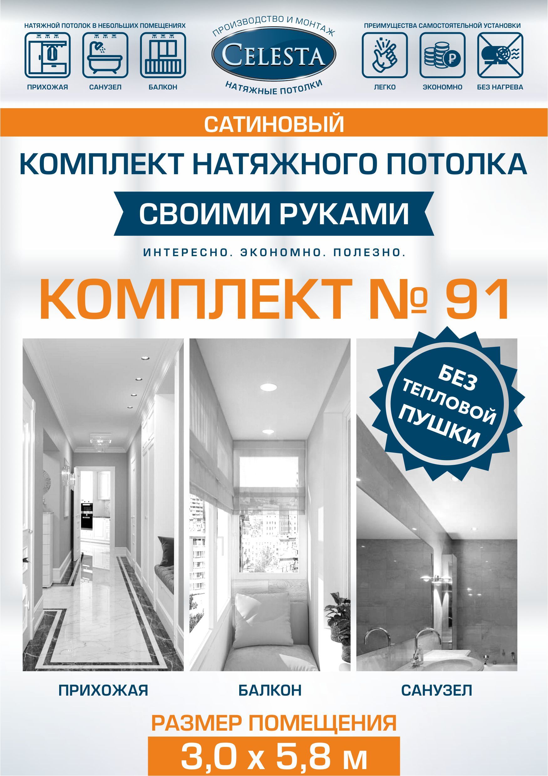 

Комплект для натяжного потолка Селеста № 91 320х600 см