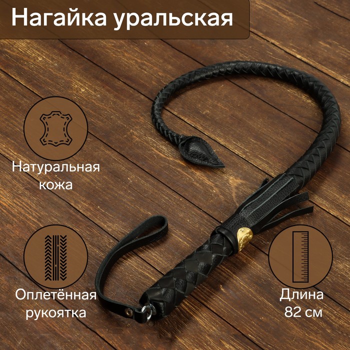 

Нагайка уральская 10207716, оплетёная ручка, натуральная кожа, черная, Черный