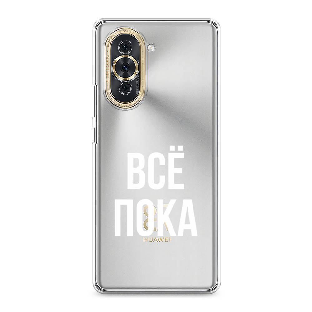 

Чехол Awog на Huawei Nova 10 "Все, пока", Разноцветный, 6108950-6