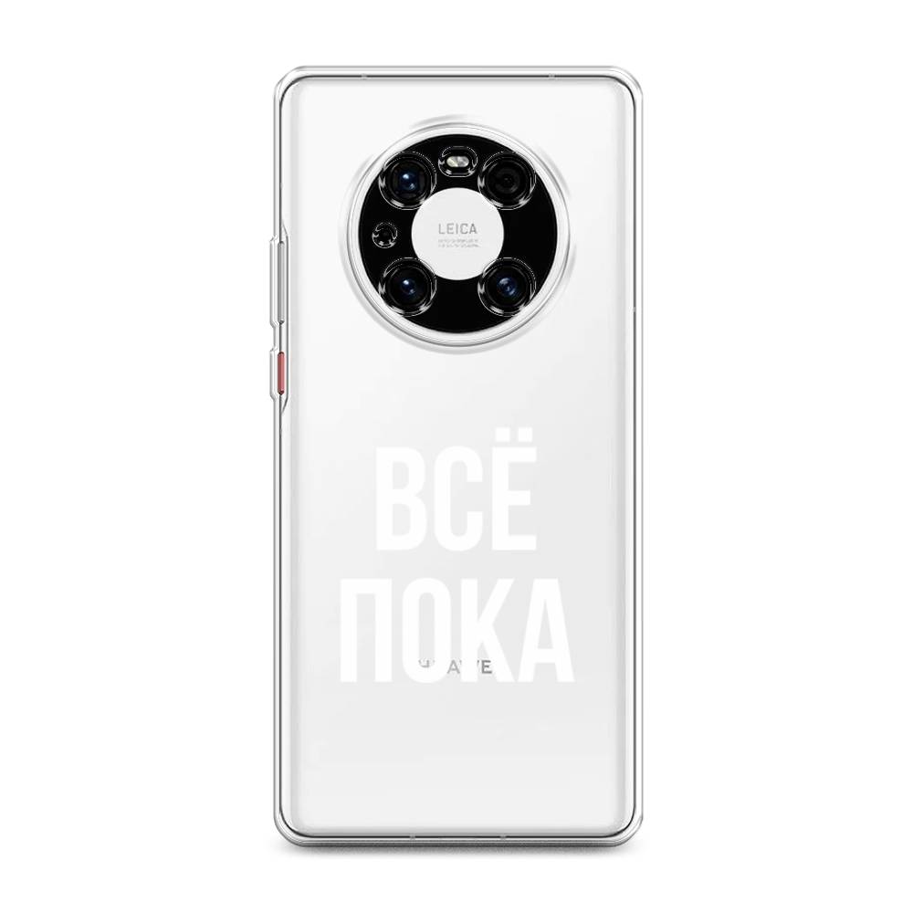 

Чехол Awog на Huawei Mate 40E Pro "Все, пока", Разноцветный, 6107550-6