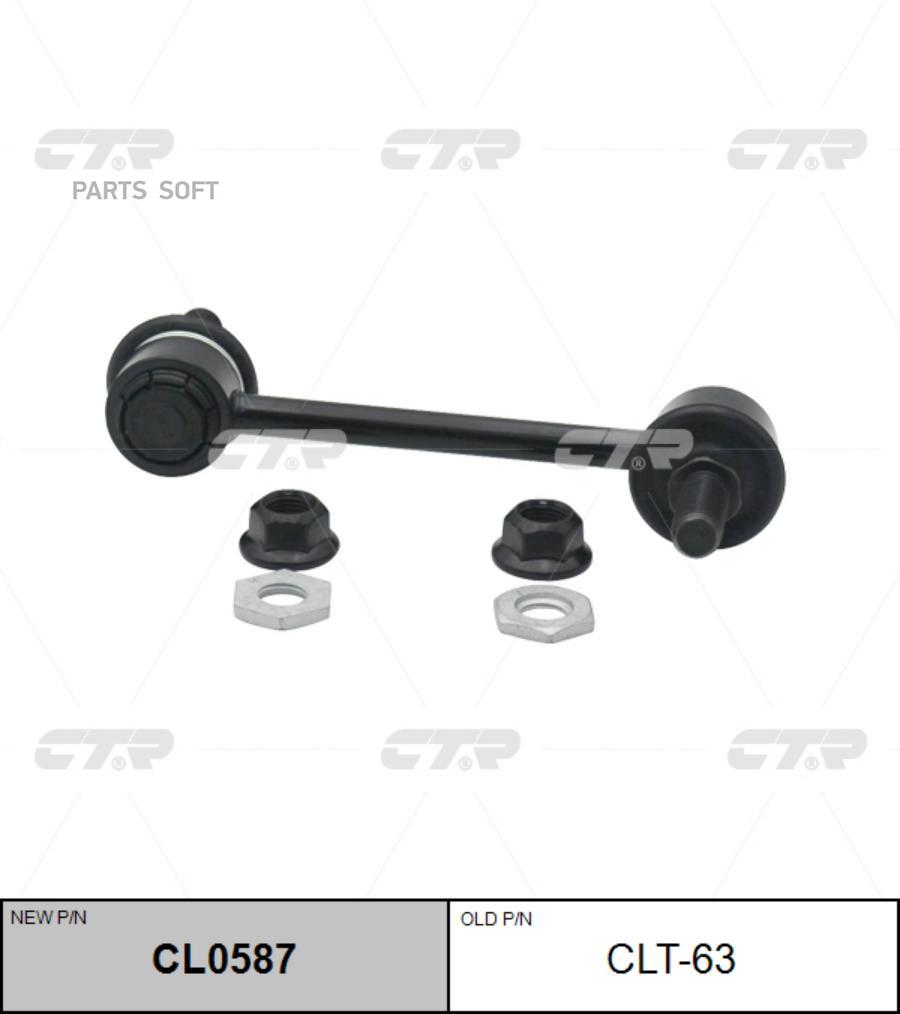 

CTR CL0587 Тяга стабилизатора TOYOTA: SEQUOIA 00-07 1шт