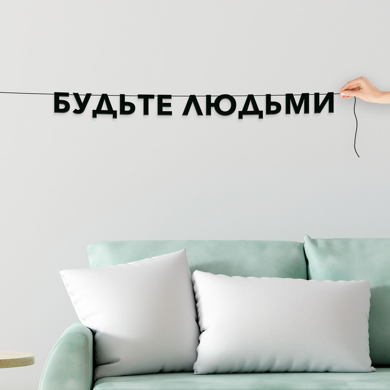 

Гирлянда-растяжка Будьте людьми VN824 черная, Черный, Будьте людьми