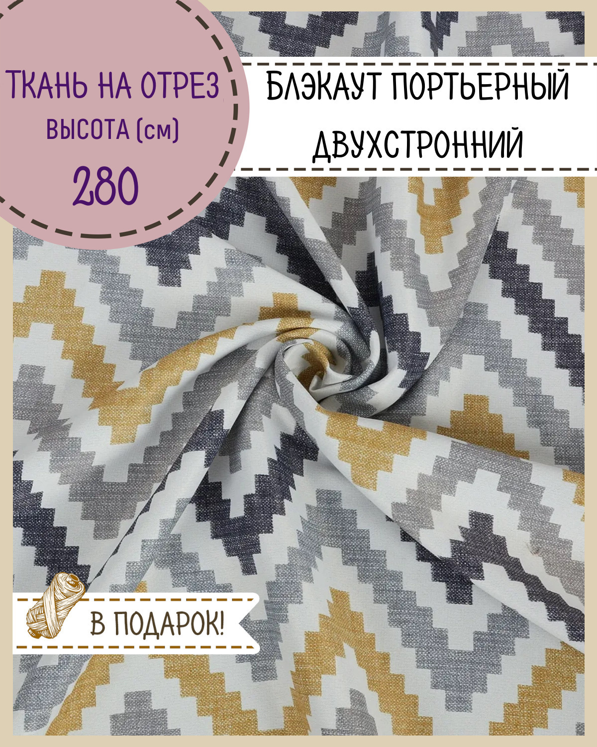 

Ткань Портьерная Блэкаут Любодом Зиг-заг золотой 100x280 см, Золотистый