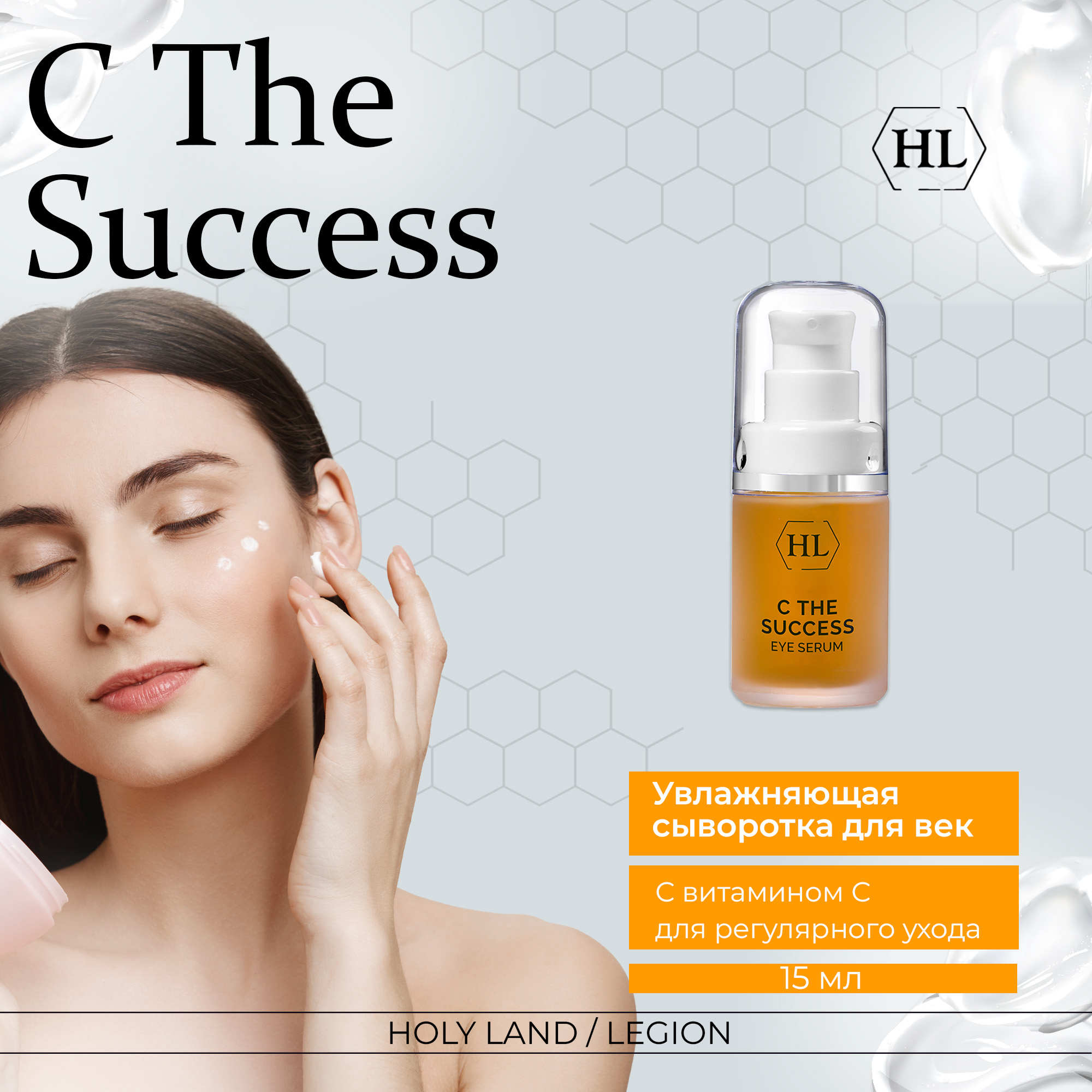 Сыворотка для лица Holy Land C the Success Eye Serum 15 мл