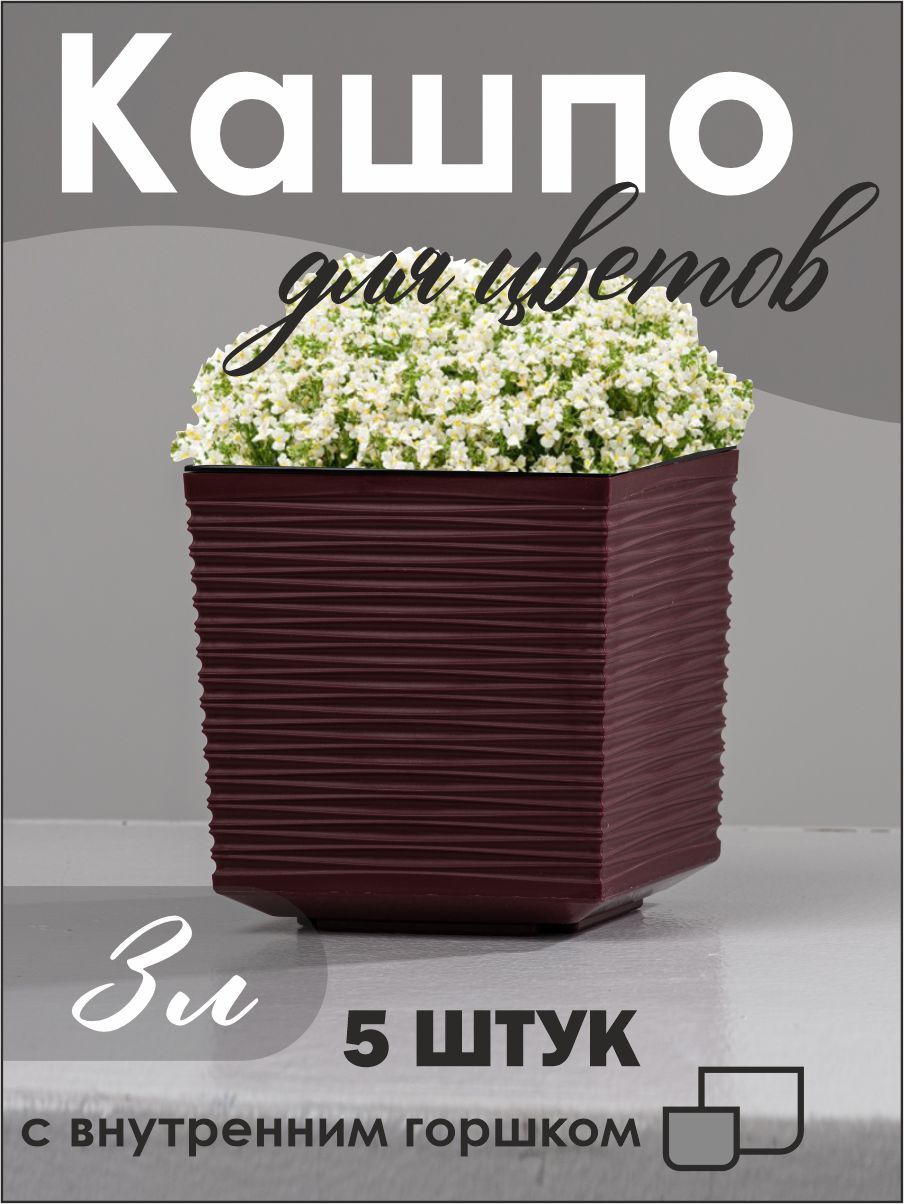 

Кашпо для цветов NoBrand 1239_5 3 литра , комплект 5 шт, Красный