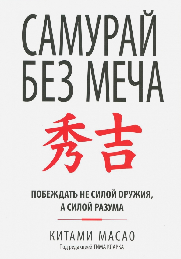 Книга Самурай без меча