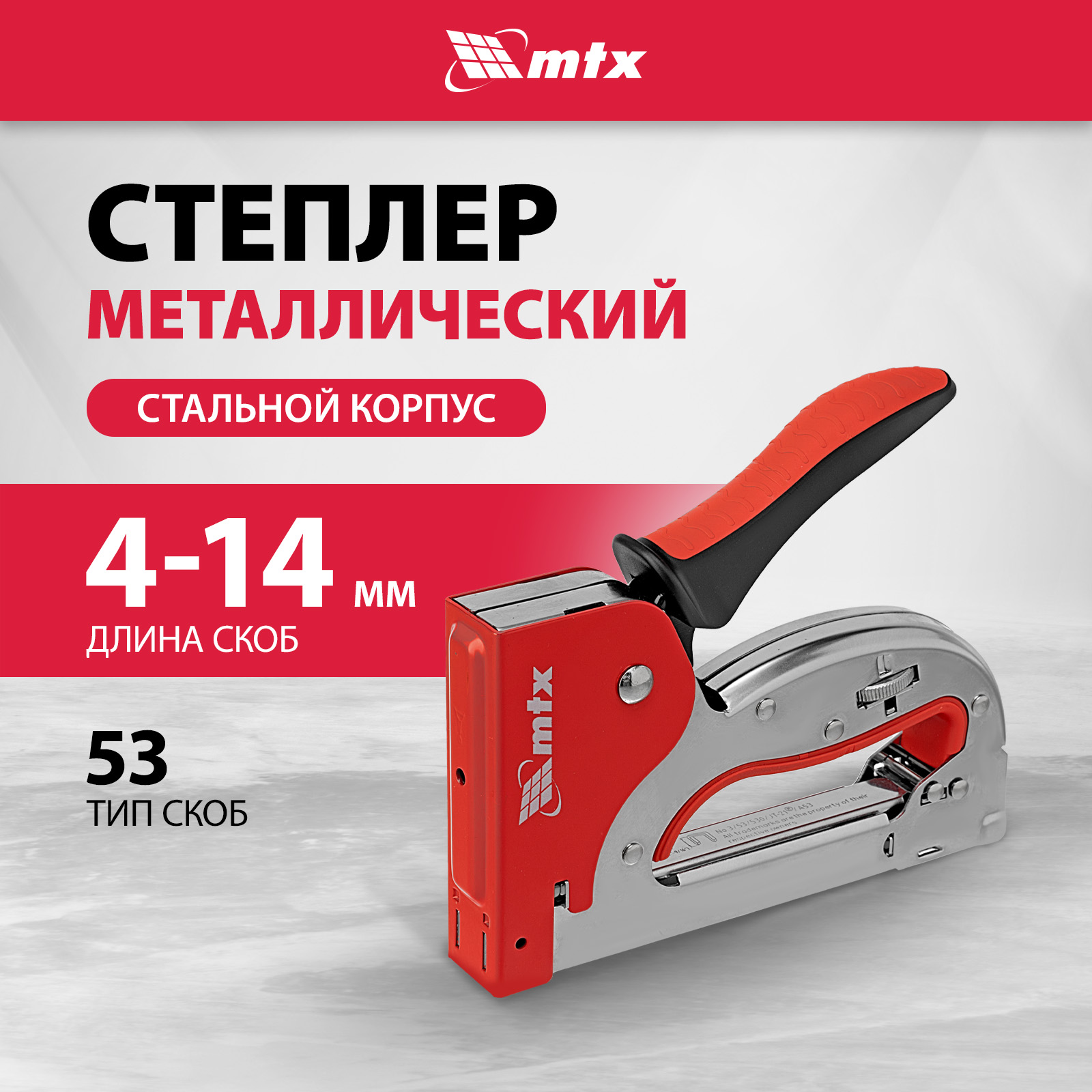 Степлер мебельный MTX плавная регулировка удара, тип 53, 4-14 м 400030