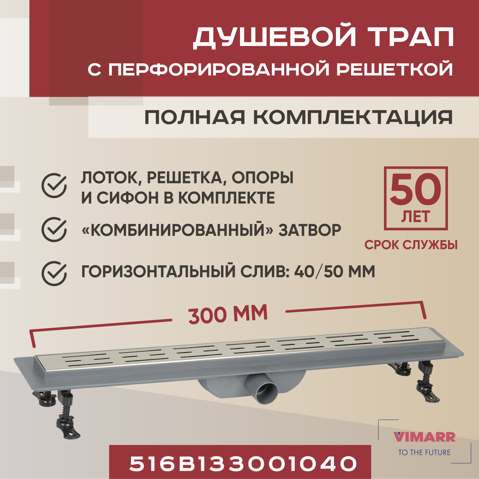 Трап для душа линейный (душевой лоток) Vimarr B-1 516B133001040 300 мм D40/50 мм