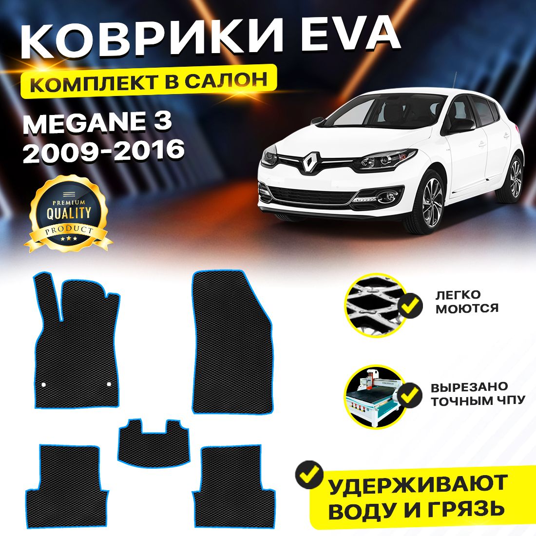 

Комплект ковриков DreamCar Technology Renault Megane 3 2009-2016/III черный синий