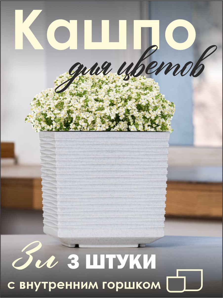

Кашпо NoBrand 1236_3 3 шт, Белый