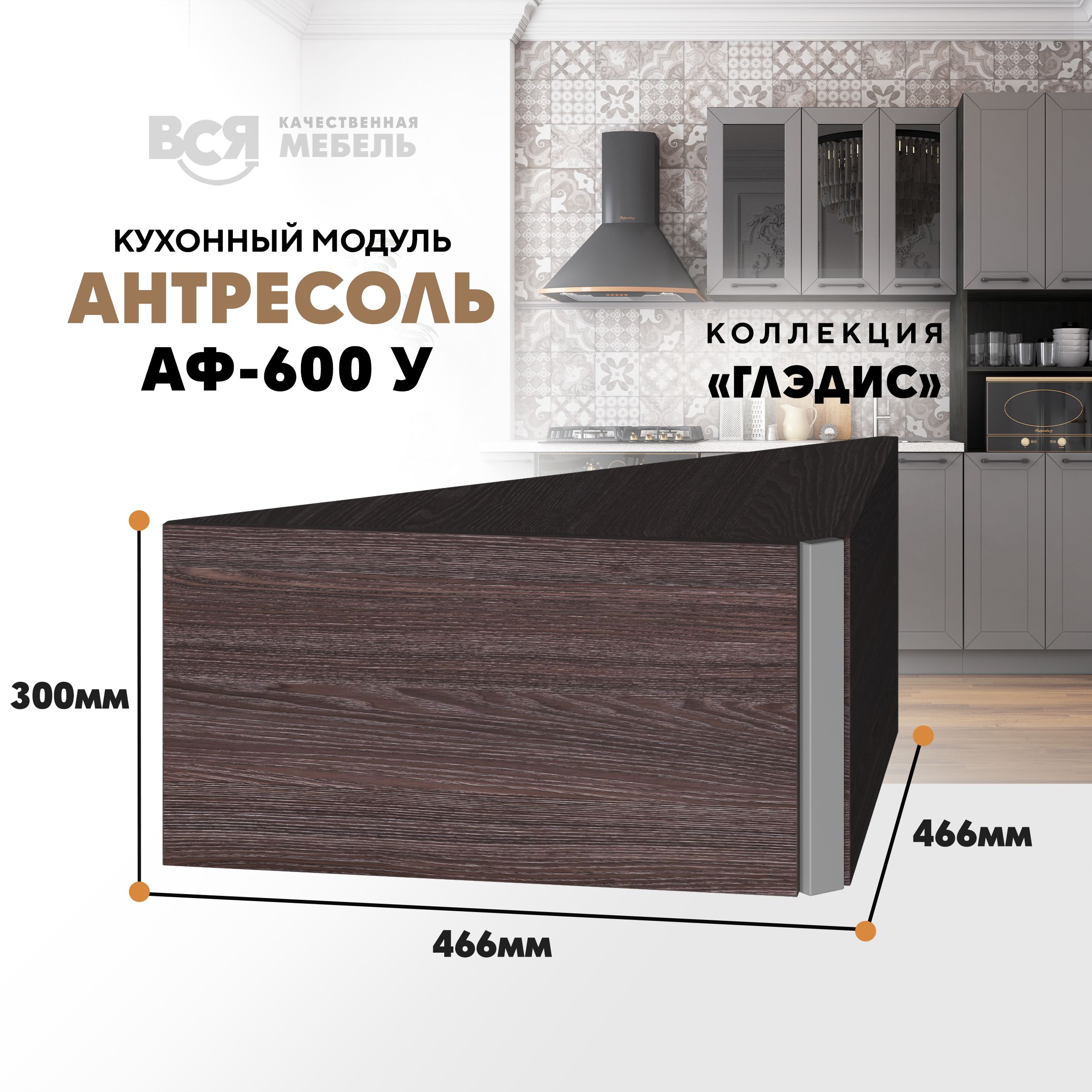 

Кухонный настенный модуль ВСЯ мебель Глэдис, А-600 У, Лайт грей софт/Ясень анкор, Серый;коричневый, Глэдис А-600 У