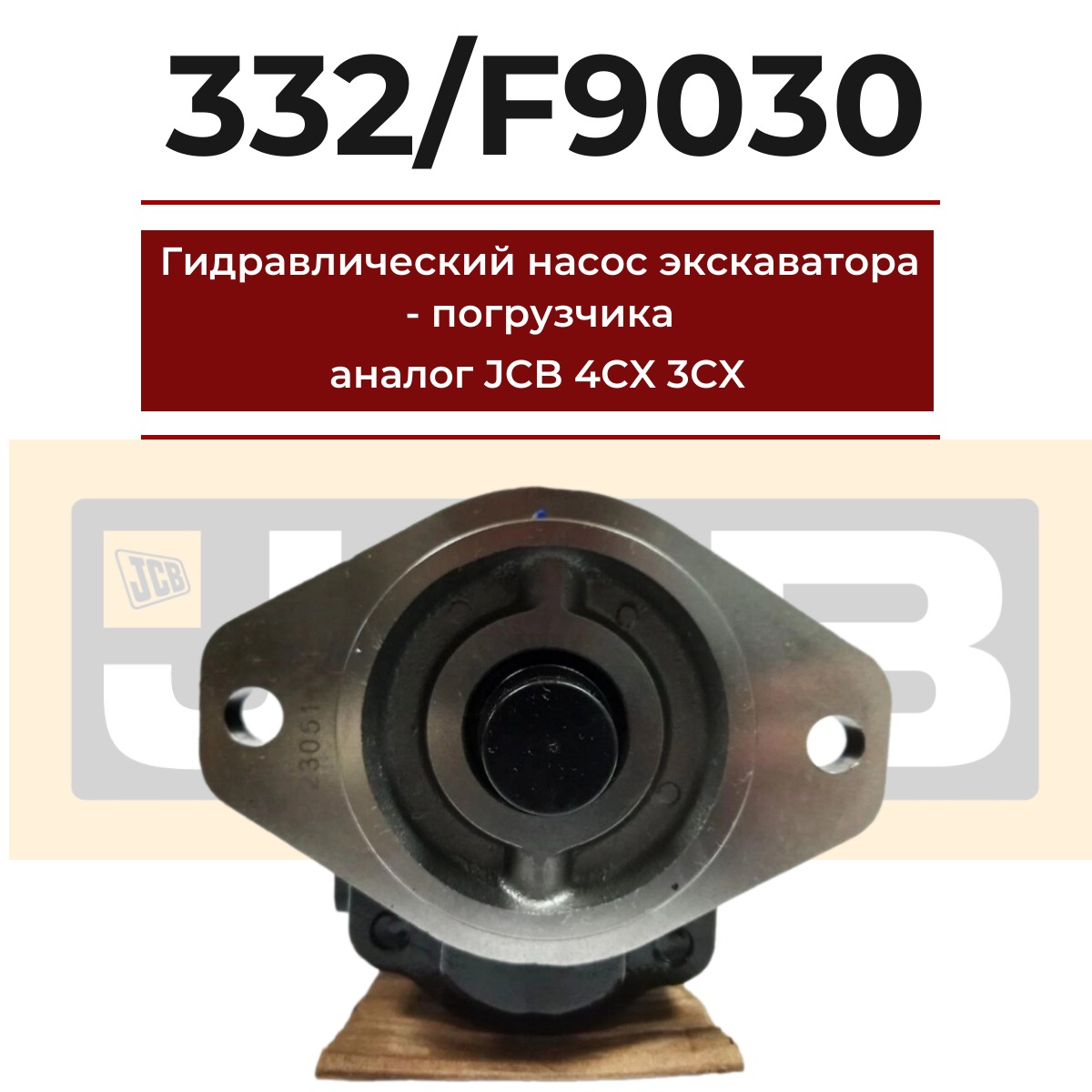 

Гидравлический насос джисиби аналог JCB 3CX 4CX | 332/F9030