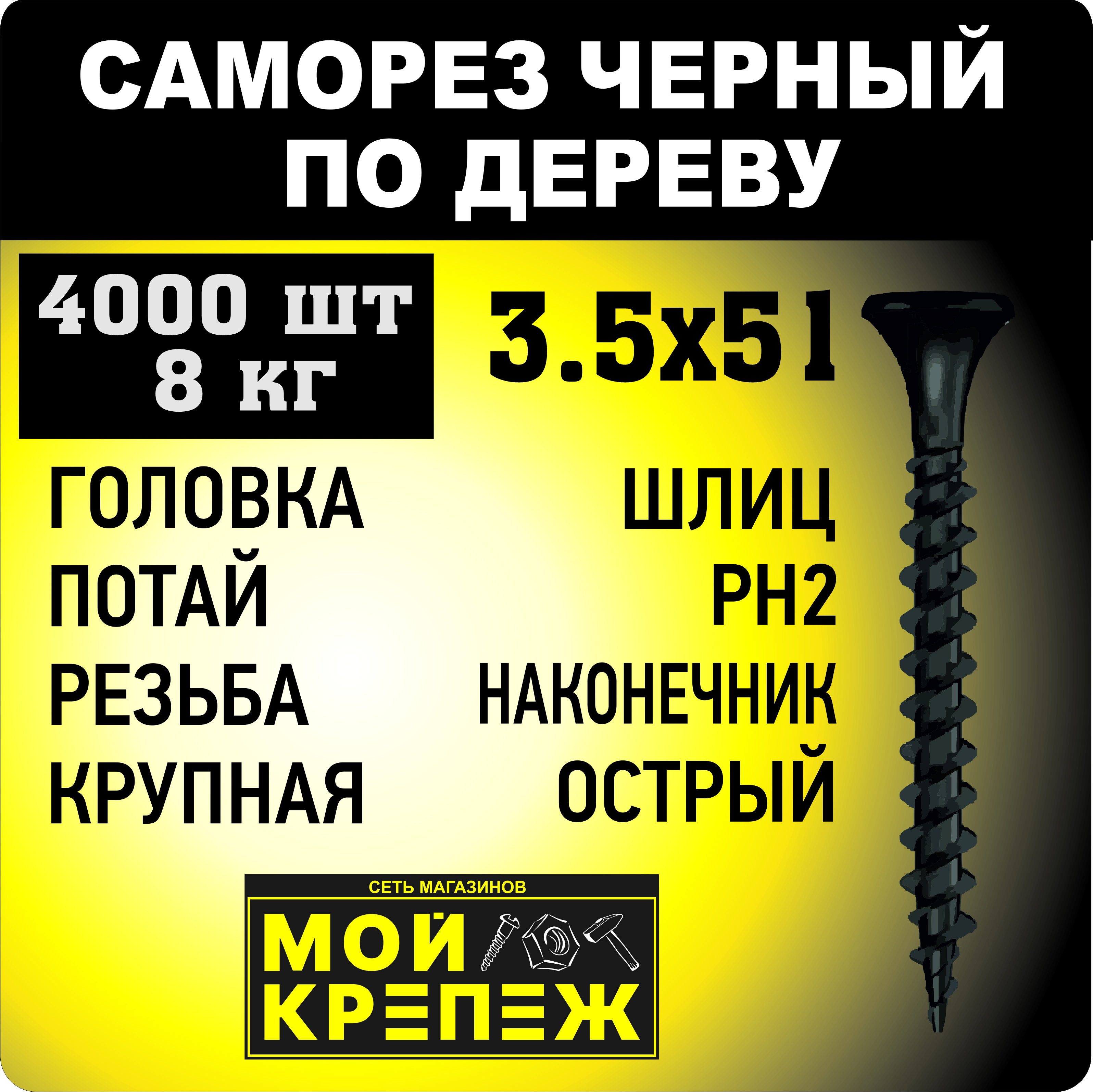 

Саморез по дереву 3.5x51 мм черн., крупная резьба, острый, фосфат, - 4000 шт. в упаковке, Саморез